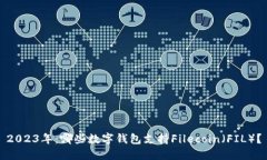 2023年：哪些数字钱包支持Filecoin（FIL）？