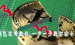 Token.im冷钱包使用教程：一步一步教你安全存储加