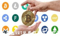 Token.im钱包VRT使用指南与常见问题解答