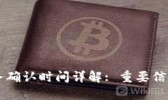 token.im账务确认时间详解: 重要信息与流程指南