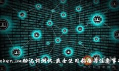 Token.im助记词测试：最全使用指南与注意事项
