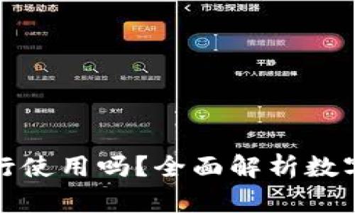 数字钱包可以跨行使用吗？全面解析数字钱包的跨行功能
