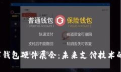 2023数字钱包硬件展会：未来支付技术的前沿探索