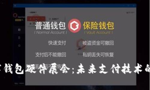 2023数字钱包硬件展会：未来支付技术的前沿探索