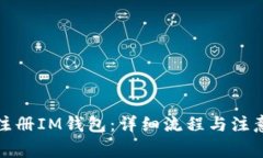 如何注册IM钱包：详细流程与注意事项