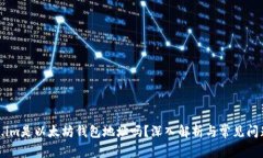 token.im是以太坊钱包地址吗？深入解析与常见问题