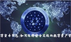 乐天数字货币钱包：如何选择安全高效的数字资