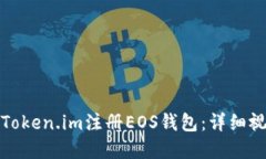 如何在Token.im注册EOS钱包：详细视频教程