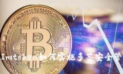 : Imtoken如何实施多签安全管理