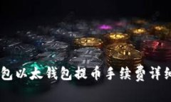 IM钱包以太钱包提币手续费详细解析