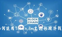 如何使用Token.im支持的硬件钱包