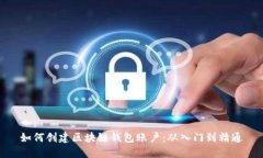 如何创建区块链钱包账户：从入门到精通