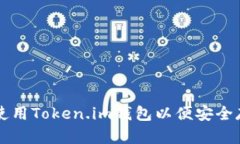 如何下载和使用Token.im钱包以便安全存储加密货币