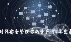 如何在数字货币时代安全管理你的资产：14年发展