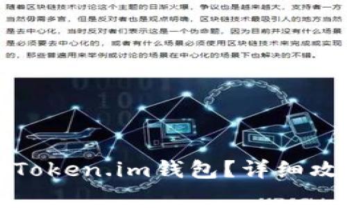 换手机后如何处理Token.im钱包？详细攻略及常见问题解答