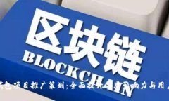 数字钱包项目推广策划：全面提升品牌影响力与
