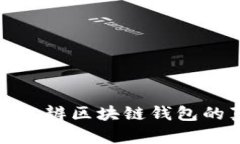 怎样分辨区块链钱包的真假