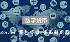 最新 Token.im 钱包下载：全面解析及使用指南