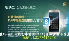 如何在Token.im钱包中卖出USDT？详细步骤与注意事