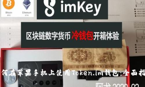 如何在苹果手机上使用Token.im钱包：全面指南