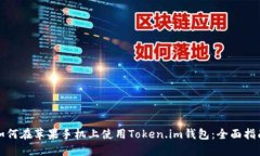 如何在苹果手机上使用Token.im钱包：全面指南