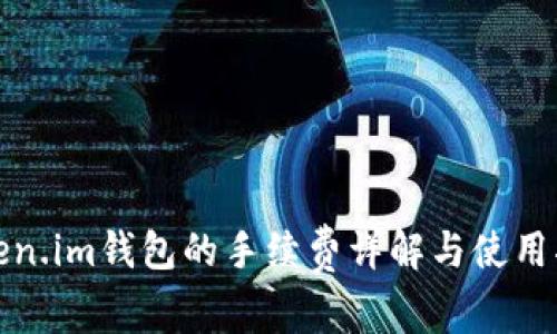 Token.im钱包的手续费详解与使用指南