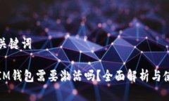 标签和关键词Token.IM钱包需要激活吗？全面解析与