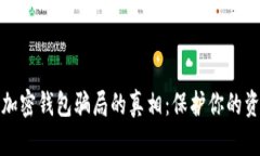 揭开区块链加密钱包骗局的真相：保护你的资产