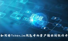 如何将Token.im钱包中的资产转移到银行卡