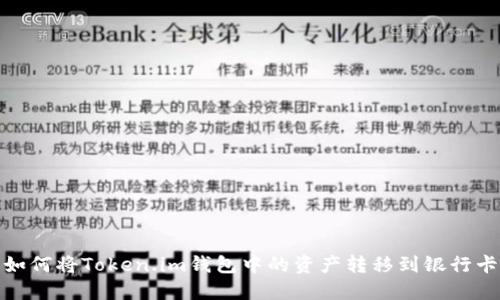 如何将Token.im钱包中的资产转移到银行卡