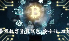 全面解析田晋辉数字资产钱包：安全性、功能与