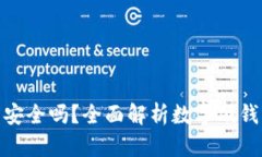 数字硬钱包安全吗？全面解析数字硬钱包的安全