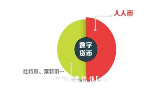 Token.im地址是否需要记住？全面解析与提示