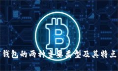 数字钱包的两种主要类型及其特点分析