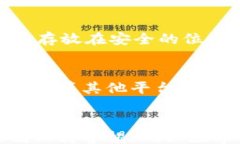 /guanjianci  Token.im钱包手机丢失怎么办？/   guanji