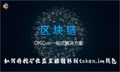 如何将挖矿收益直接转移到token.im钱包
