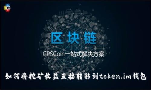 如何将挖矿收益直接转移到token.im钱包