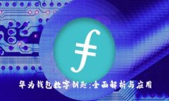 华为钱包数字钥匙：全面解析与应用