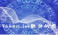 深入了解Token.im软件的用途与优势