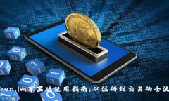 token.im苹果版使用指南：从注册到交易的全流程
