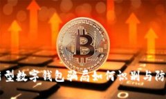 新型数字钱包骗局如何识别与防范