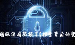 数字钱包转账没有限额了？探索背后的变革与趋