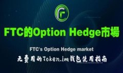 无费用的Token.im钱包使用指南