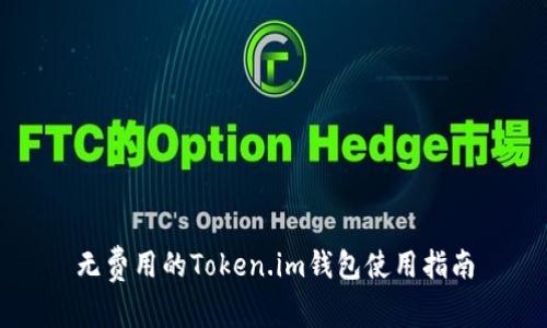 无费用的Token.im钱包使用指南