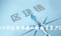 IM钱包能保存几种数字资产？