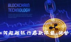 数字钱包如何超越银行存款限额：优势与风险分