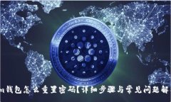 :im钱包怎么重置密码？详细步骤与常见问题解析