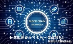 如何选择安全可靠的八位数钱包？