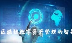 Token.im：区块链数字资产管理的智能解决方案