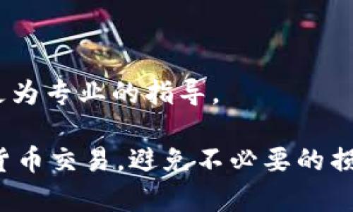   如何解决Token.im提币一直在打包中的问题 / 
 guanjianci Token.im, 提币问题, 打包中, 解决方案, 加密货币提币 /guanjianci 

在使用Token.im进行加密货币提币操作时，有用户反映提币一直处于“打包中”的状态，无法完成。这种问题常常困扰用户，影响了他们的交易体验和资金流动。究竟是什么原因造成这种情况，以及如何有效解决这一问题，本文将为您详细解析。

一、Token.im提币一直打包中的原因解析

首先，我们需要理解“打包中”状态的含义。当用户在Token.im上发起提币请求后，该请求需要经过区块链网络的确认，这个过程通常包括几个步骤：

1. 交易发起：用户在Token.im上选择提币的金额和地址后，系统会生成一笔交易，并提交至区块链网络。

2. 交易验证：区块链网络的节点需要对这笔交易进行验证，包括确认账户是否有足够的余额、交易签名的有效性等。

3. 打包过程：经过验证的交易会被打包到一个区块中，等待矿工进行挖矿，最终将这个区块添加到区块链中。

提币一直在“打包中”的情况，可能有以下几种原因：

- 网络拥堵：如果目前区块链网络比较繁忙，很多交易正在等待处理，用户发起的提币交易可能需要较长的时间才能被打包。

- 交易费用过低：如果用户在提币时选择的交易费用设置较低，矿工可能会优先选择费用更高的交易进行处理，导致用户的交易在队列中被延迟。

- 技术问题：Token.im的系统本身可能遇到技术故障，如服务器问题或程序错误，这也可能导致提币状态未能更新。

- 钱包余额问题：用户在提币时，如果账户余额不足，系统可能会显示出打包中的状态，但实际上不会执行提币操作。

二、如何解决Token.im提币一直打包中的问题

面对提币一直处于打包中的问题，用户可以尝试以下几种解决方案：

1. 检查交易状态：在Token.im或相关区块链浏览器中查找该笔交易的哈希值，以确认交易是否被确认。适时刷新页面，查看状态更新。

2. 增加交易费用：如果该笔交易的费用设置过低，可以尝试重新发起一次提币，调整交易费用为一个更高的值，以提升交易被处理的优先级。

3. 耐心等待：有时候，区块链网络确实会因为拥堵而延迟处理，用户在此情况下需要耐心等待片刻，再次检查状态。

4. 联系支持团队：如果经过一段时间后仍然无法解决，建议用户主动联系Token.im的客服团队，反馈该问题，寻求技术支持。

三、如何避免提币出现打包中状态

为了避免在未来再次遇到提币一直处于打包中的情况，用户可以采取如下预防措施：

1. 调整交易费用：在提币时，根据网络状况合理设置交易费用，通常在网络拥堵时适当提高费用，确保交易能及时被处理。

2. 选择高峰期外提币：避免在区块链网络使用高峰期发起提币操作，如周末或节假日时段，通常在工作日的夜间网络流量较小，有助于提币顺利完成。

3. 定期检查账户余额：确保账户中有足够余额进行提币，避免因余额不足造成的打包状态。

4. 关注Token.im的公告：定期查看Token.im的官方渠道消息，了解系统维护、网络状况等信息，以便调整操作时间。

四、回答相关问题

问题1：如何查看交易状态？
查看区块链交易状态是一个相对简单的过程，用户只需以下几个步骤：

1. 获取交易哈希：在Token.im中发起提币后，系统通常会生成一串唯一的交易哈希（Transaction Hash）。在您的操作记录中找到这串代码。

2. 使用区块链浏览器：访问支持您所提币的区块链的官方浏览器（如以太坊的Etherscan，或比特币的Blockchain.com）。这些网站提供用户友好的界面，可以方便地查询交易状态。

3. 输入交易哈希：在区块链浏览器的搜索栏中输入您的交易哈希，提交查询。您将能看到该笔交易的详细信息，包括状态、确认数、区块高度等。

4. 解析交易信息：如果交易已被确认，您可以看到交易的确认状态及其他信息；如果该笔交易仍处于待确认状态，您可能会看到交易正在打包的信息。

问题2：提币费用怎么设置？
提币费用的设置可能因区块链网络的不同而有差异，以下是几个常见的设置指导：

1. 理解费用机制：大部分区块链采用“竞价”机制来处理交易，更高的费用意味着更高的处理优先级。在网络拥堵时，用户可能需要提高费用，以获得尽快确认。

2. 查看网络推荐费用：在Token.im或区块链浏览器中，有时会显示一个“推荐费用”或“平均费用”指标。用户可根据这个信息，设置合适的费用。

3. 手动设置费用：如果Token.im允许用户手动输入费用，建议选择一个略高于推荐的数量，以便加快交易的确认速度。

4. 使用动态费用工具：某些钱包会提供动态费用选择功能，自动根据当前网络状况计算最佳费用，用户可以选择适合的模式进行提币。

问题3：提币常见问题及解决方法
除了提币一直打包中的问题，用户在提币过程中可能还会遇到其他问题如提币地址错误、提币金额限额等。以下为这些问题的解决方法：

1. 提币地址错误：提币前一定要仔细核对提币地址是否正确，若发现错误，及时取消交易请求并重新申请。

2. 提币金额超限：Token.im可能对每笔提币有金额限制，如果超出该金额，提币申请将被拒绝，用户需确保提币金额在可允许范围内。

3. 资金到账延迟：有时因区块链网络延迟，用户可能在提币后未及时到账，建议耐心等待，查询交易状态或联系支持。

问题4：何时该联系Token.im客服？
在使用Token.im过程中，如果碰到以下情况，建议及时联系Token.im客服：

1. 长时间无进展：提币状态长时间处于打包中，且经过多次检查仍未更新时，应主动联系客服，以做好记录并寻求帮助。

2. 无法完成交易：如多次尝试提币均无法成功，尤其是提示相关限额，可能需客服的介入以解决特定问题。

3. 系统故障：若用户遇到无法使用的技术问题，如无法登录、系统崩溃等，建议及时反馈给客服团队以得到更为专业的指导。

总结来说，提币功能虽便捷但仍需注意细节，了解常见问题和解决方案，可以帮助用户更加顺利地进行加密货币交易，避免不必要的损失。